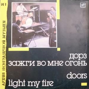 Doors,The - Зажги Во Мне Огонь (Light My Fire)