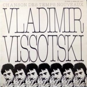 Владимир Высоцкий - Chanson Des Temps Nouveaux