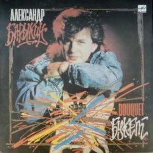 Александр Барыкин - Букет