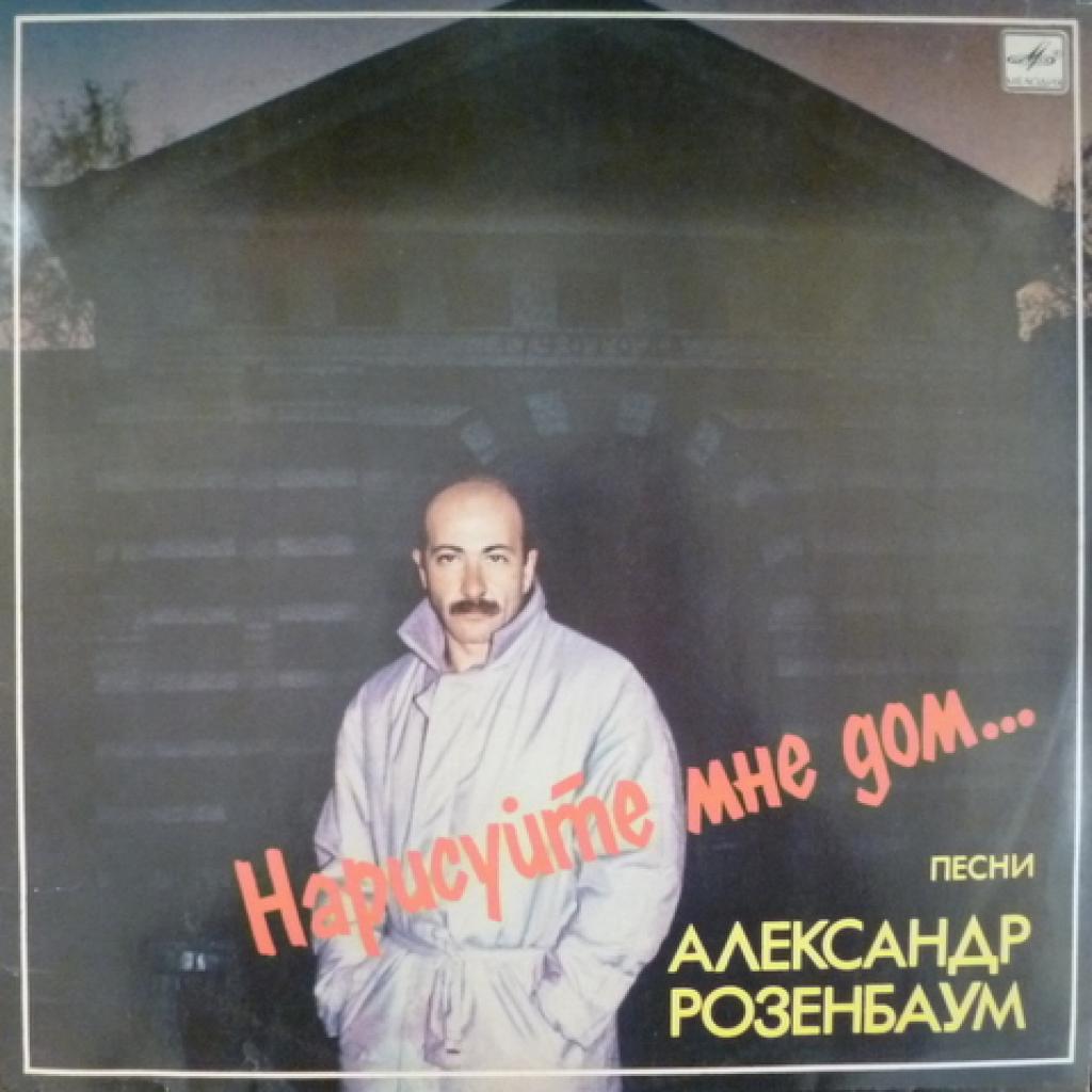 Александр Розенбаум - Нарисуйте Мне Дом...