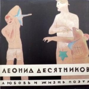 Леонид Десятников - Любовь И Жизнь Поэта