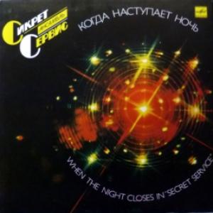 Secret Service - When The Night Closes In/Когда Наступает Ночь