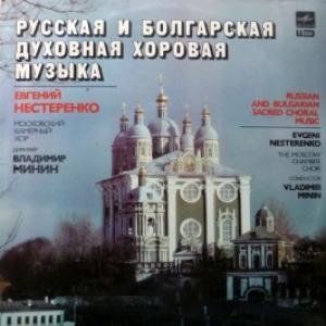 Московский Камерный Хор - Русская И Болгарская Духовная Хоровая Музыка · Russian And Bulgarian Sacred Choral Music