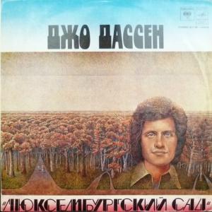 Joe Dassin - Люксембургский Сад / Le Jardin Du Luxembourg