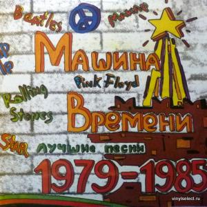 Машина Времени - Лучшие Песни 1979-1985 (I & II Часть)