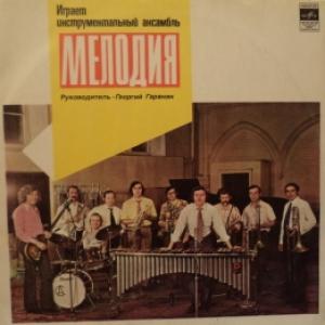 Мелодия (Melodia Ensemble) - Ваши Любимые Песни Играет Ансамбль 