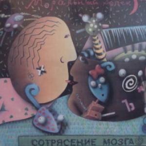 Моральный Кодекс - Сотрясение Мозга