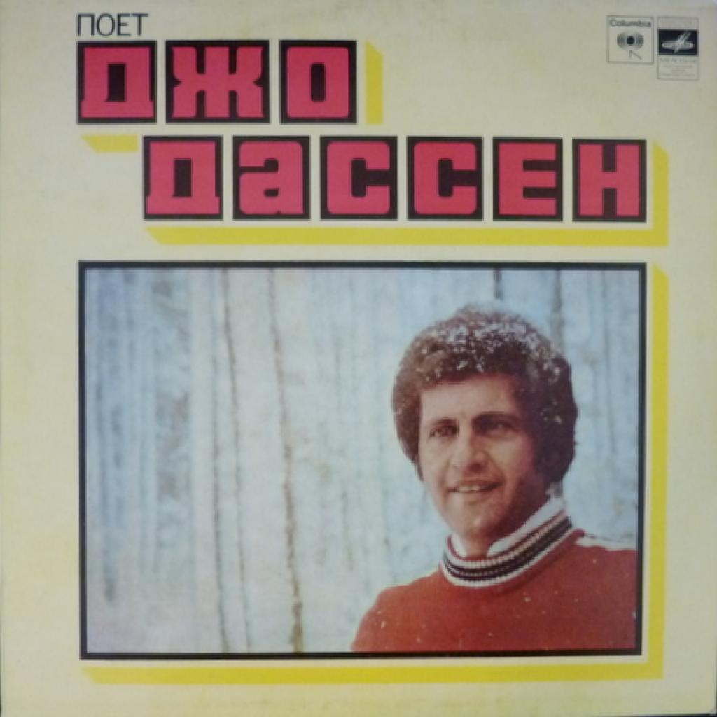 Joe Dassin - Поет Джо Дассен