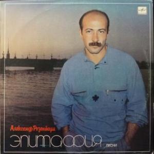 Александр Розенбаум - Эпитафия