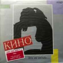 Кино - Это Не Любовь..... (Это Не Июъвь.....)