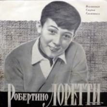 Robertino Loretti - Письмо / Девочка Из Рима / О Мое Солнце / Черазелла