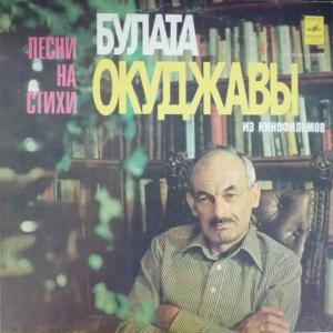 Булат Окуджава (Boulat Okoudjava) - Песни Из Кинофильмов На Стихи Булата Окуджавы (feat. A.Миронов, И.Кобзон, Е.Камбурова...)