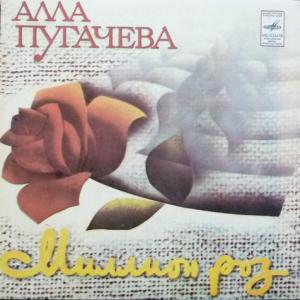 Алла Пугачева - Миллион Роз
