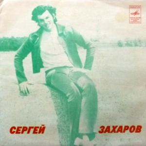 Сергей Захаров - Сергей Захаров 