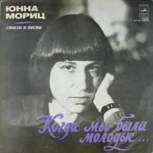 Юнна Мориц - Когда Мы Были Молодые... (feat. Татьяна и Сергей Никитины)