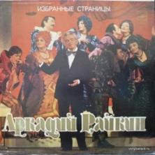 Аркадий Райкин - Избранные Страницы