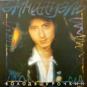 Володя Шурочкин (ex-Ласковый Май) - Эммануэль