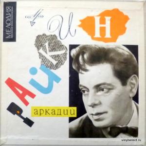 Аркадий Райкин - От 2-х До 50-ти