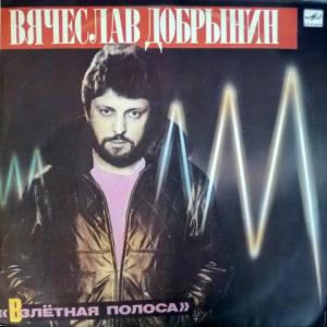 Вячеслав Добрынин - Взлетная Полоса (feat. Земляне, М.Боярский, С.Беликов...)