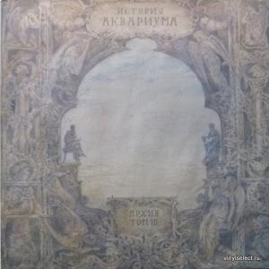 Аквариум - История Аквариума. Архив. Том III