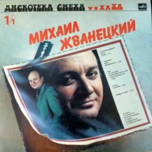 Роман Карцев, Виктор Ильченко, Михаил Жванецкий - Дискотека Смеха