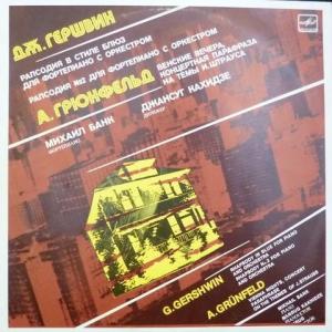 George Gershwin / Alfred Grunfeld - Рапсодия В Стиле Блюз, Рапсодия №2, Венские Вечера