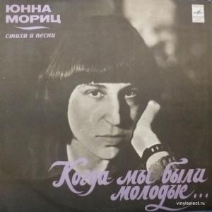 Юнна Мориц - Когда Мы Были Молодые... (feat. Татьяна и Сергей Никитины)