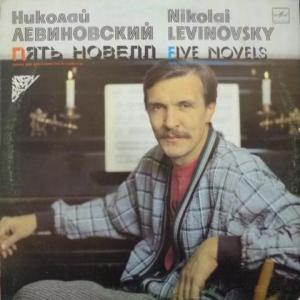 Николай Левиновский - Пять Новелл