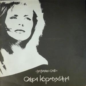 Ольга Кормухина - За Гранью Слов