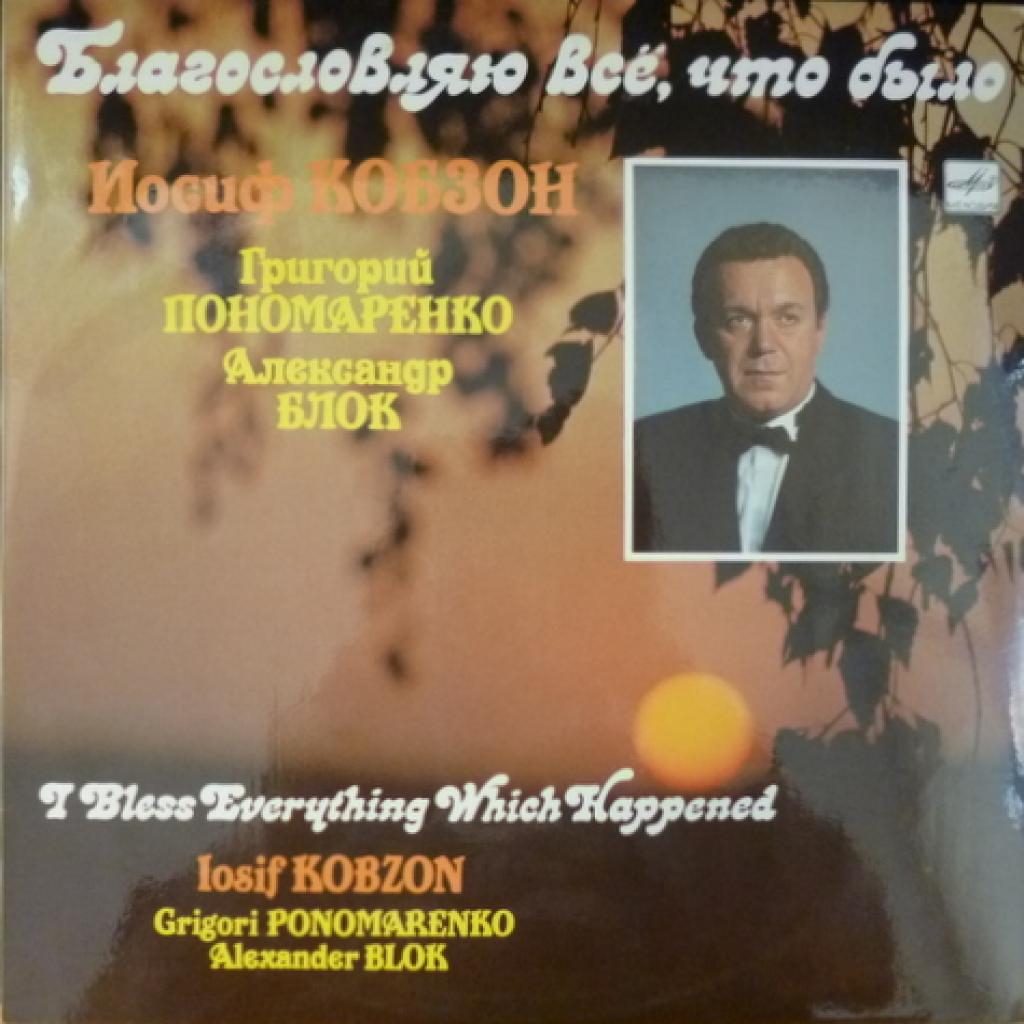 Иосиф Кобзон - Благословляю Все, Что Было