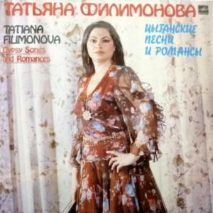 Татьяна Филимонова - Цыганские Песни И Романсы
