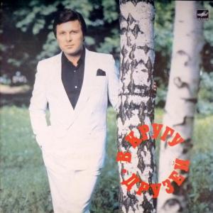Лев Лещенко - В Кругу Друзей