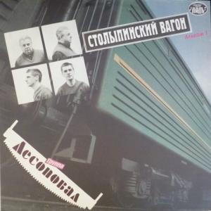 Лесоповал - Столыпинский Вагон 
