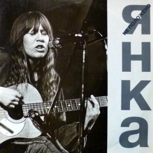 Янка - Не Положено