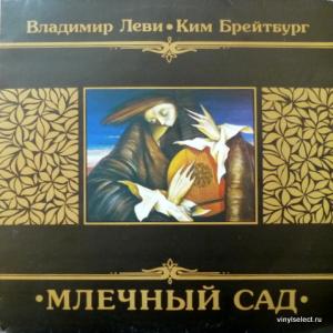Владимир Леви и Ким Брейтбург (Диалог) - Млечный Сад