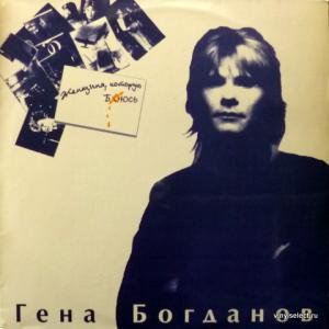 Гена Богданов (ex-Русские) - Женщина, Которую Боюсь