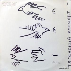 Александр Башлачев - Таганский Концерт Часть 1,2 и 3
