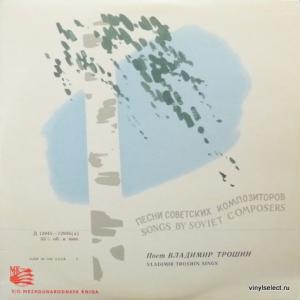 Владимир Трошин - Поет Владимир Трошин - Vladimir Troshin Sings (Export Edition)