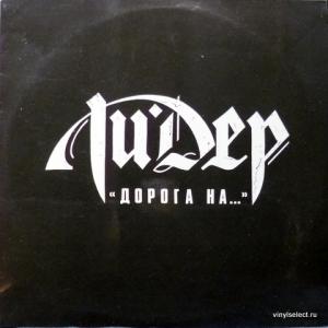 Лидер - Дорога На...