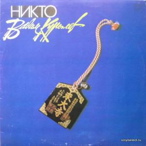 Вадим Курылев (ex-ДДТ) - Никто