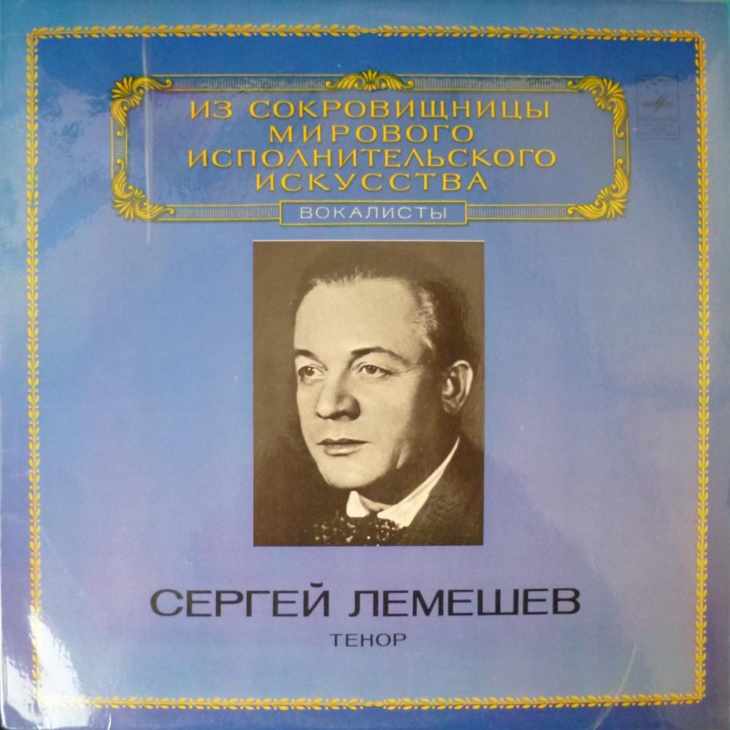 Сергей Лемешев - Из Сокровищницы Мирового Исполнительского Искусства - Тенор