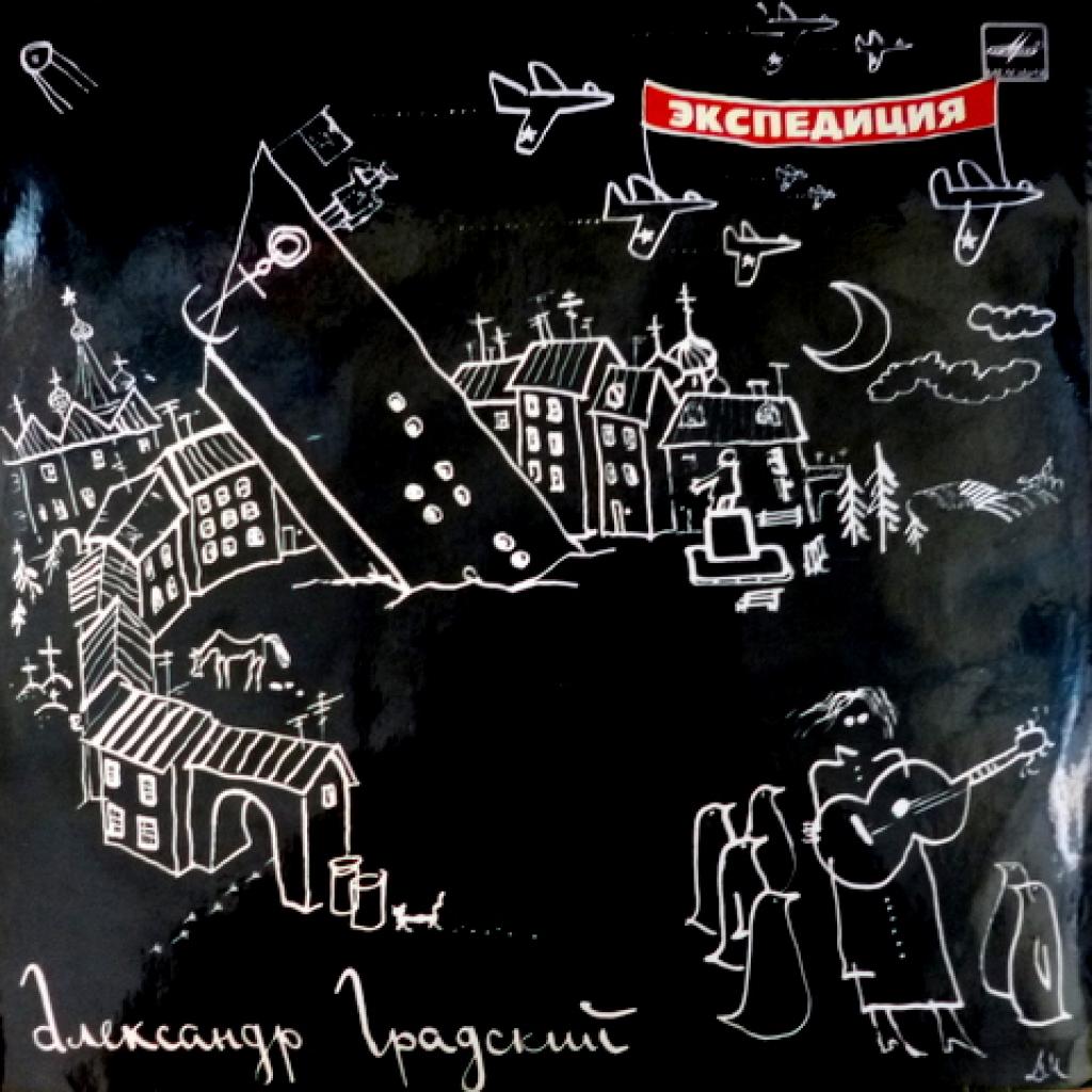 Александр Градский - Экспедиция