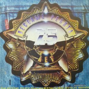 Весёлые Ребята - 25 Лет. Лучшие Песни