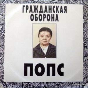Гражданская Оборона - Попс