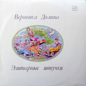 Вероника Долина - Элитарные Штучки