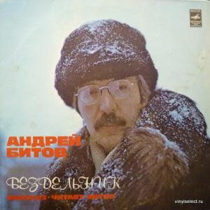 Андрей Битов - Рассказ Бездельник. Читает Автор.