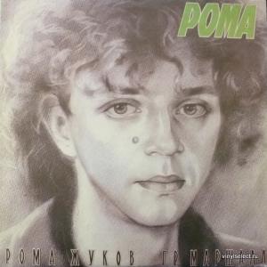 Рома Жуков (ex-Мираж) - Я Люблю Вас...