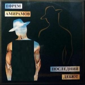 Ефрем Амирамов - Последний Дебют