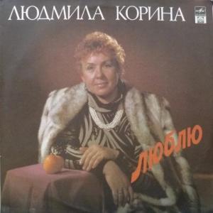 Людмила Корина - Люблю