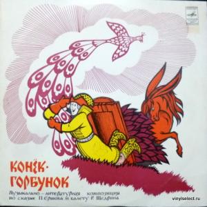Конек-Горбунок - Музыкально-Литературная Композиция по Сказке П.Ершова и Балету Р.Щедрина